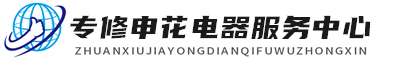 西安申花维修服务